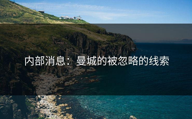 内部消息：曼城的被忽略的线索